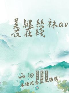 美腿丝袜av午夜在线