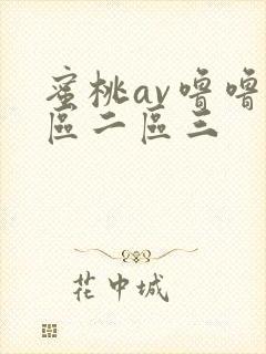 蜜桃av噜噜一区二区三