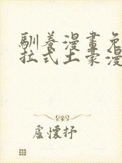 驯养漫画免费下拉式土豪漫画