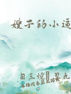 嫂子的小逼