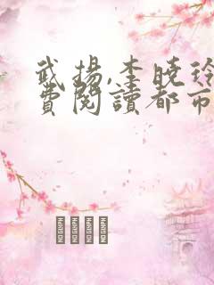 武扬,李晓玲免费阅读都市最强兵王