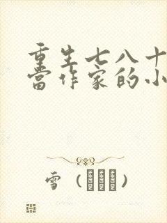重生七八十年代当作家的小说