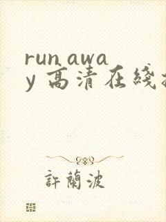 run away 高清在线播放