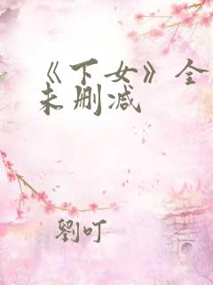 《下女》全度妍未删减
