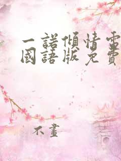 一诺倾情电视剧国语版免费观看