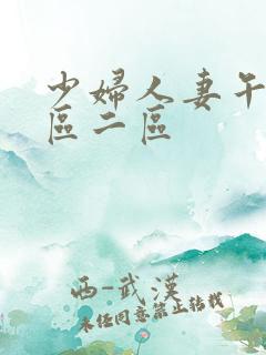 少妇人妻午夜一区二区