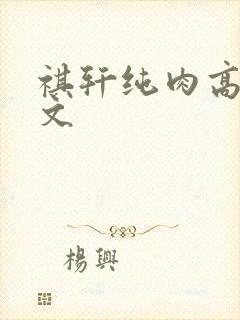 祺轩纯肉高h湿文