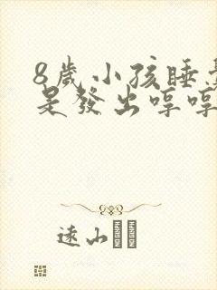 8岁小孩睡觉老是发出哼哼的声音