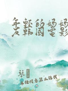 年轻的妈妈的朋友韩国电影