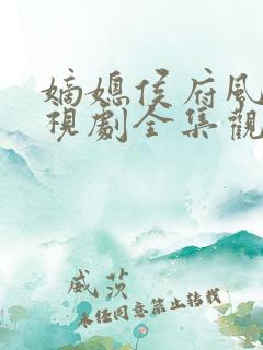 嫡媳侯府风云电视剧全集观看
