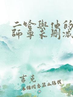 二哈与他的白猫师尊未删减版