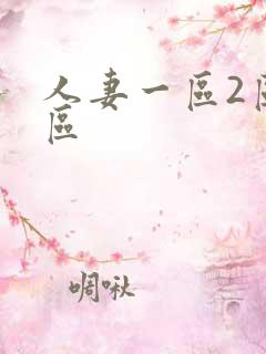 人妻一区2区三区