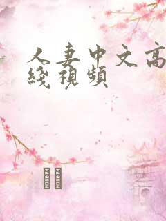 人妻中文高清在线视频