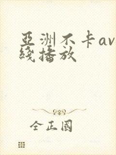 亚洲不卡av在线播放