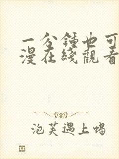 一分钟也可以动漫在线观看