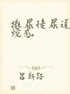 撒尿后尿道有灼烧感