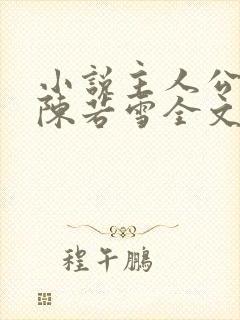 小说主人公萧天陈若雪全文阅读