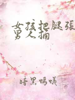 女孩把腿张开让男人捅