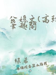 公媳文(高干)笔趣阁