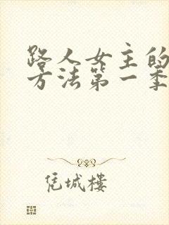 路人女主的养成方法第一季免费看