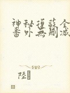 神秘复苏全文+番外无删减