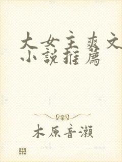 大女主爽文修仙小说推荐