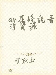 av在线观看高清资源