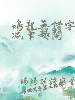 鸣龙无错字无删减笔趣阁