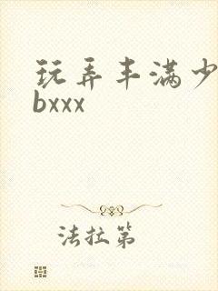 玩弄丰满少妇bbxxx