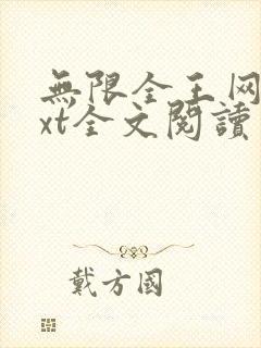 无限全王网盘txt全文阅读
