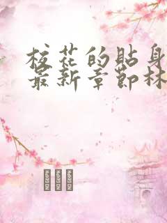 校花的贴身高手最新章节林逸