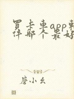 买卡车app软件哪个最好