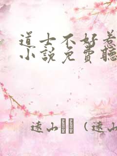 道士不好惹有声小说免费听书