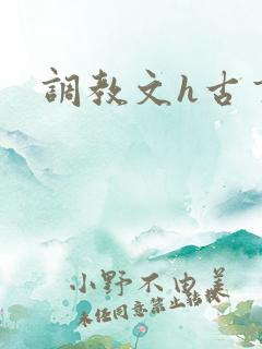调教文h古言