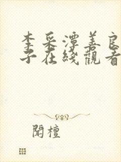 李采潭善良的嫂子在线观看