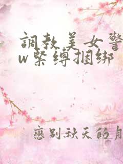 调教美女警花sw紧缚捆绑