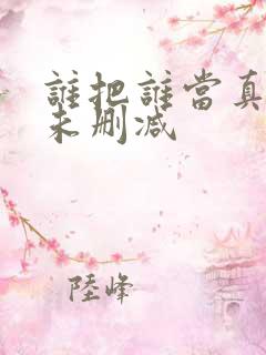 谁把谁当真全文未删减