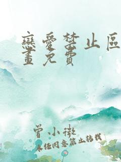 恋爱禁止区域漫画免费