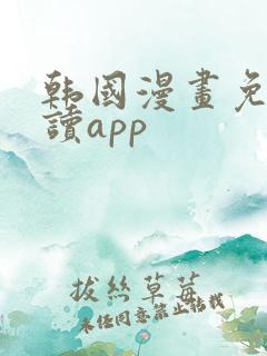 韩国漫画免费阅读app