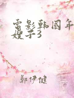电影韩国年轻的嫂子3