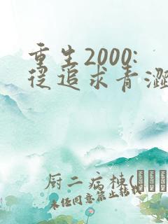 重生2000:从追求青涩校花同桌开始 痞子老妖
