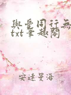 与爱同行无删减txt笔趣阁