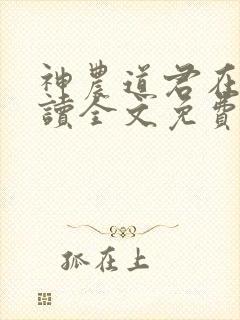 神农道君在线阅读全文免费