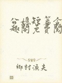公媳短篇合集笔趣阁免费阅读