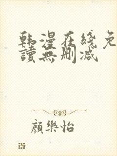 韩漫在线免费阅读无删减
