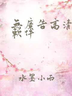 无广告高清追剧软件