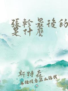 张轸最后的结局是什么