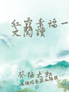 红霞幸福一家全文阅读