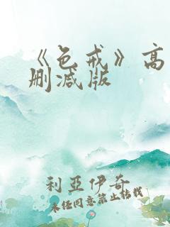《色戒》高清无删减版
