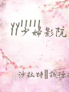yy1111111少妇影院
